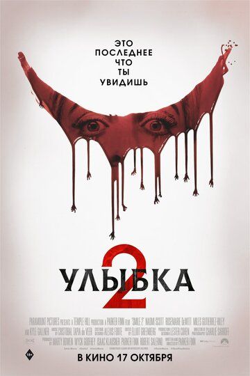 Улыбка 2 (2024) Улыбка 2 (2024)
