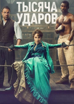 Тысяча ударов (2025)