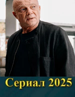 СериалᖦОперативнаяᖦпамятьᖦ1-сезон 2025 все серии подряд