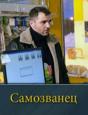 СериалᖦСамозванецᖦ1-сезон 2025 все серии подряд