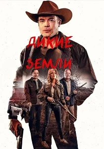 Дикие земли Фильм 2025