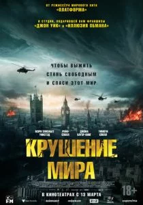 Крушение мира Фильм 2025