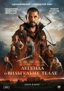 Легенда о Вильгельме Телле Фильм 2025