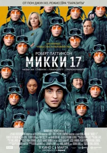 Микки 17 Фильм 2025