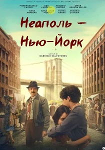 Неаполь – Нью-Йорк Фильм 2025