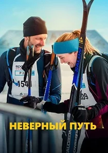Неверный путь Фильм 2025