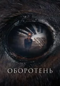 Оборотень Фильм 2025