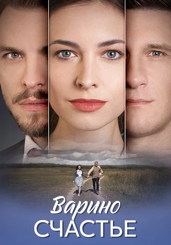 СериалᖦВариноᖦсчастьеᖦ1-сезон 2025 все серии подряд