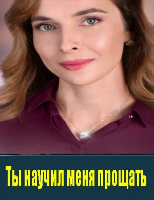 СериалᖦТыНаучилᖦменяᖦпрощатьᖦ1-Сезон 2025 все серии подряд