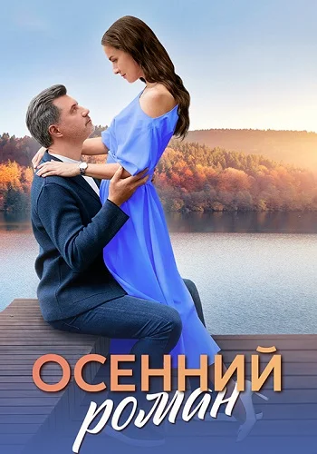 СериалᖦОсеннийᖦроманᖦ1-сезон 2025 все серии подряд