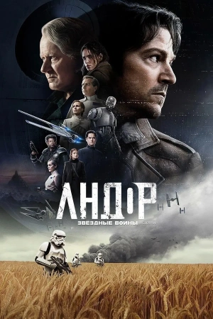 Андор 1-2 сезон (2025)