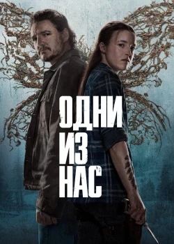 Сериал Одни из нас 2 сезон 2025 все серии подряд