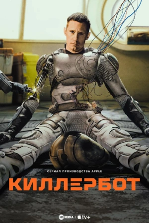 Сериал Киллербот 1-сезон 2025 все серии подряд