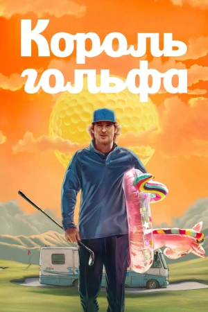 Король Гольфа 1 сезон