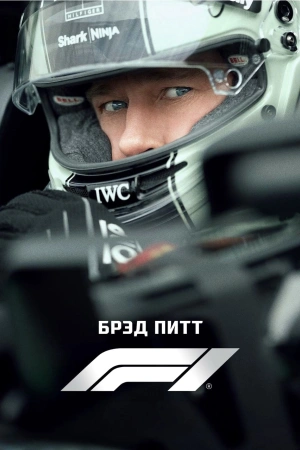 Формула 1