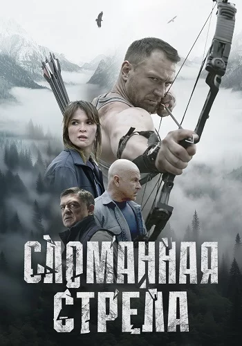 СериалᖦСломаннаяᖦстрелаᖦ1-сезон 2025 все серии подряд
