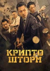 Крипто шторм (2025)