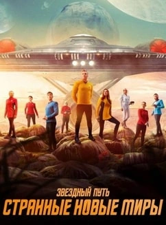 СериалᖦЗвёздныйᖦпутьᖦСтранныеᖦновыеᖦмирыᖦ1-2-сезонᖦновыйᖦ2025ᖦфильм все серии подряд