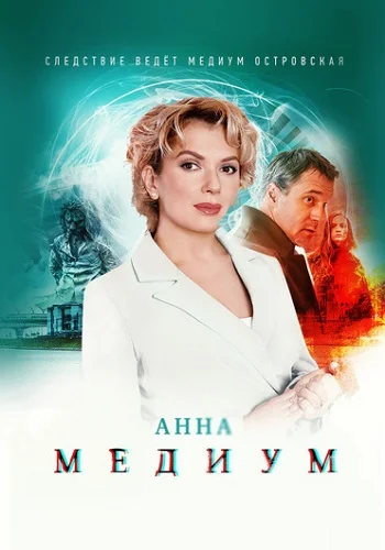 АннаМедиум-(МедиумСериал-1-2-3-4 Сезон) 2024 Все (1-32 Серии) подряд