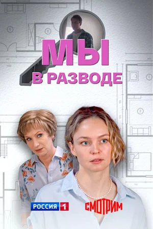 СериалᖦМыᖦвᖦразводеᖦ2025ᖦвсеᖦсерииᖦподряд