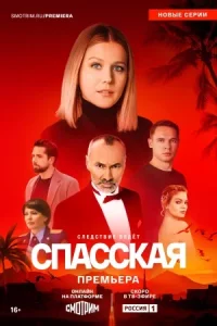 СериалᖦСпас.скаяᖦ4-сезон 2025 все серии подряд