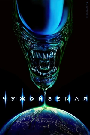 Чужой: Земля Сериал 2025 Все (1-8 Серии) подряд