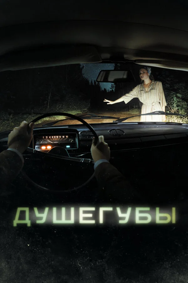 СериалᖦДуше.губыᖦ2-сезон 2025 все серии подряд