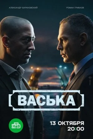 СериалᖦВа.ськаᖦ1-сезон 2025 все серии подряд