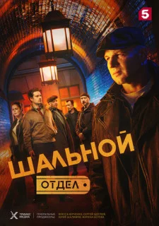 Сериал Шӓльной-отꚁел 1 сезон (2025) фильм все новые серии подряд