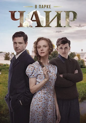 СериалᖦВᖦпаркеᖦЧаирᖦ1-сезон 2022 все серии подряд