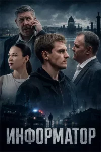 Сериал И.нформа†ор 1 сезон (2026) фильм все новые серии подряд