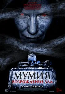 Мумия. Возрождение зла (2026)