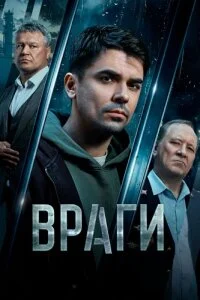 СериалᖦВрагиᖦ1ᖦсезонᖦ2026 2025 Все (1-16 Серии) подряд