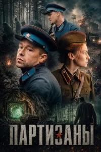 СериалᖦПартизаныᖦ2025ᖦвсеᖦсерииᖦподряд