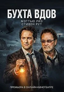 Сериал Бухта вдов 1 сезон 2026 все серии подряд